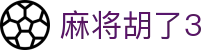 麻将胡了3 - 极速到账与专业风控体系保障的顶级博彩站